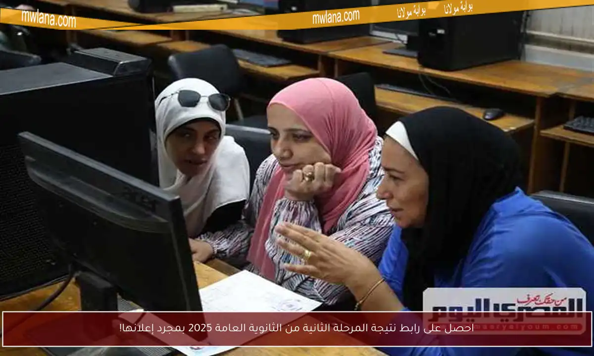 احصل على رابط نتيجة المرحلة الثانية من الثانوية العامة 2025 بمجرد إعلانها!