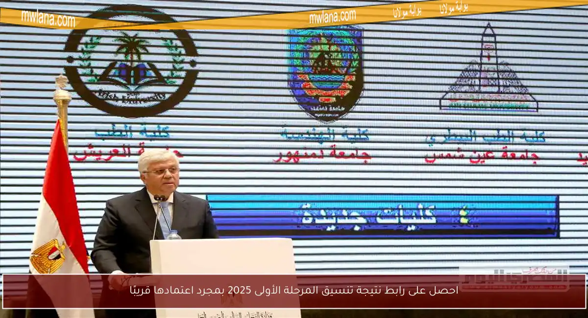 احصل على رابط نتيجة تنسيق المرحلة الأولى 2025 بمجرد اعتمادها قريبًا