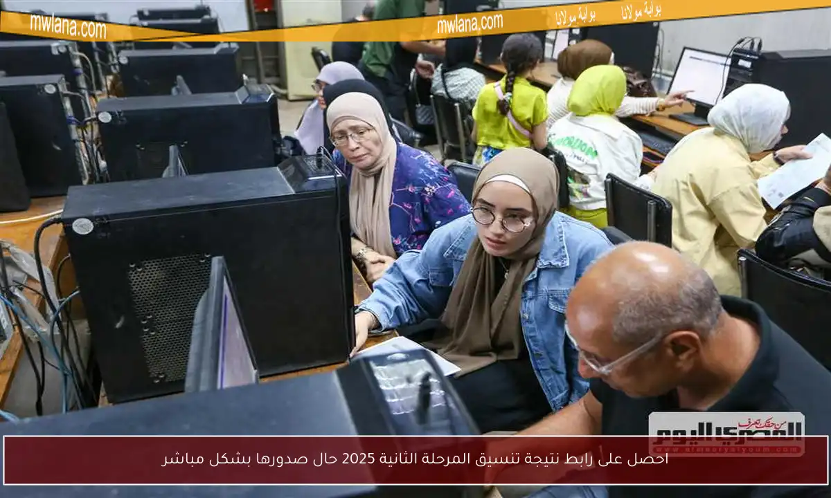 احصل على رابط نتيجة تنسيق المرحلة الثانية 2025 حال صدورها بشكل مباشر
