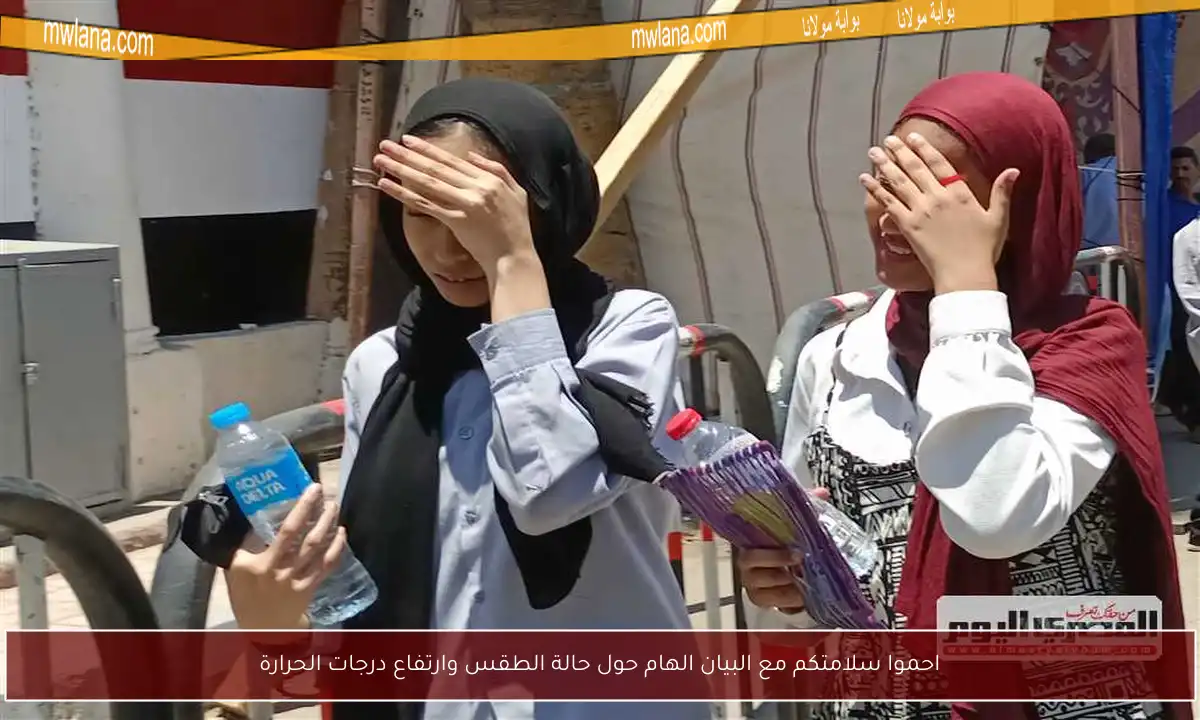 احموا سلامتكم مع البيان الهام حول حالة الطقس وارتفاع درجات الحرارة