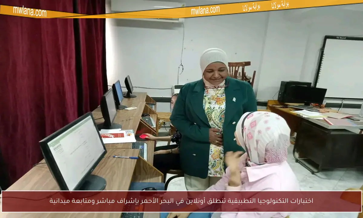 اختبارات التكنولوجيا التطبيقية تنطلق أونلاين في البحر الأحمر بإشراف مباشر ومتابعة ميدانية