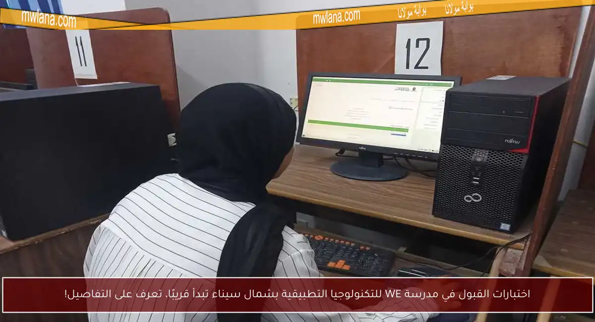 اختبارات القبول في مدرسة WE للتكنولوجيا التطبيقية بشمال سيناء تبدأ قريبًا، تعرف على التفاصيل!