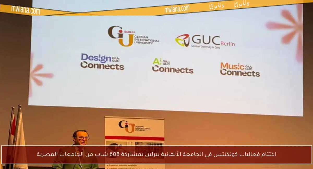 اختتام فعاليات كونكنتس في الجامعة الألمانية ببرلين بمشاركة 608 شاب من الجامعات المصرية