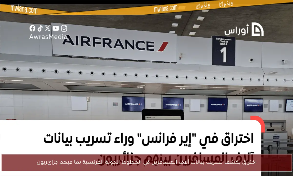 اختراق يكشف تسريب بيانات آلاف المسافرين في الخطوط الجوية الفرنسية بما فيهم جزائريون