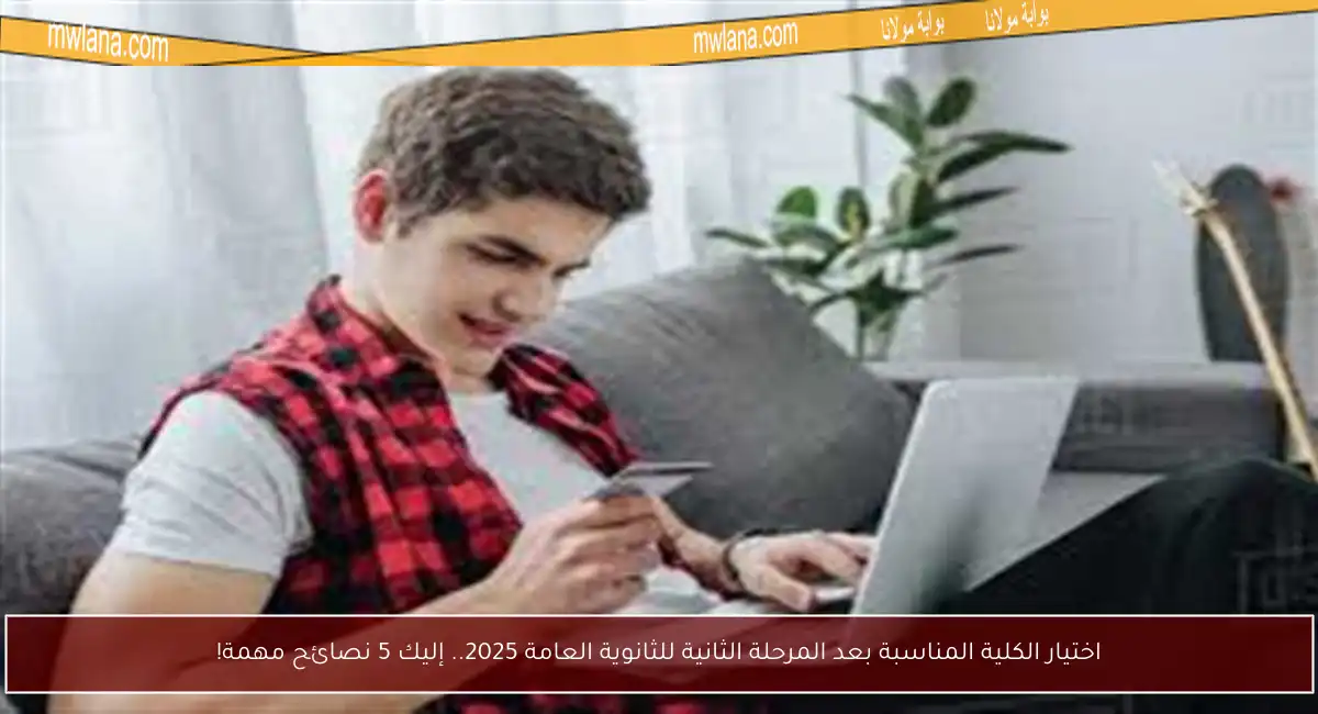 اختيار الكلية المناسبة بعد المرحلة الثانية للثانوية العامة 2025.. إليك 5 نصائح مهمة!