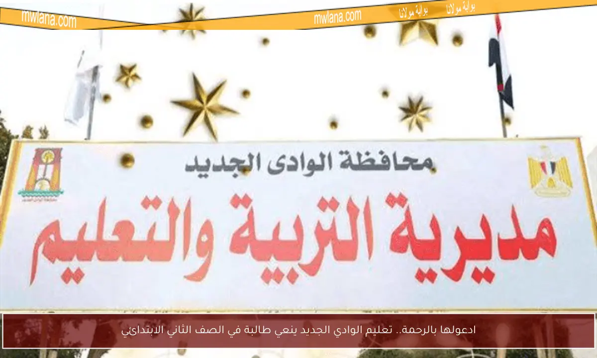 ادعولها بالرحمة.. تعليم الوادي الجديد ينعي طالبة في الصف الثاني الابتدائي