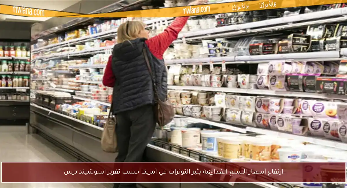 ارتفاع أسعار السلع الغذائية يثير التوترات في أمريكا حسب تقرير أسوشيتد برس
