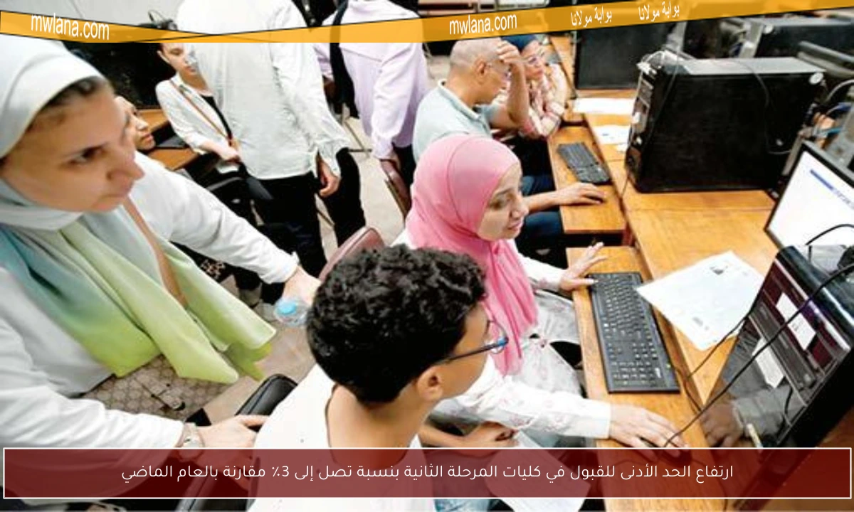 ارتفاع الحد الأدنى للقبول في كليات المرحلة الثانية بنسبة تصل إلى 3٪ مقارنة بالعام الماضي
