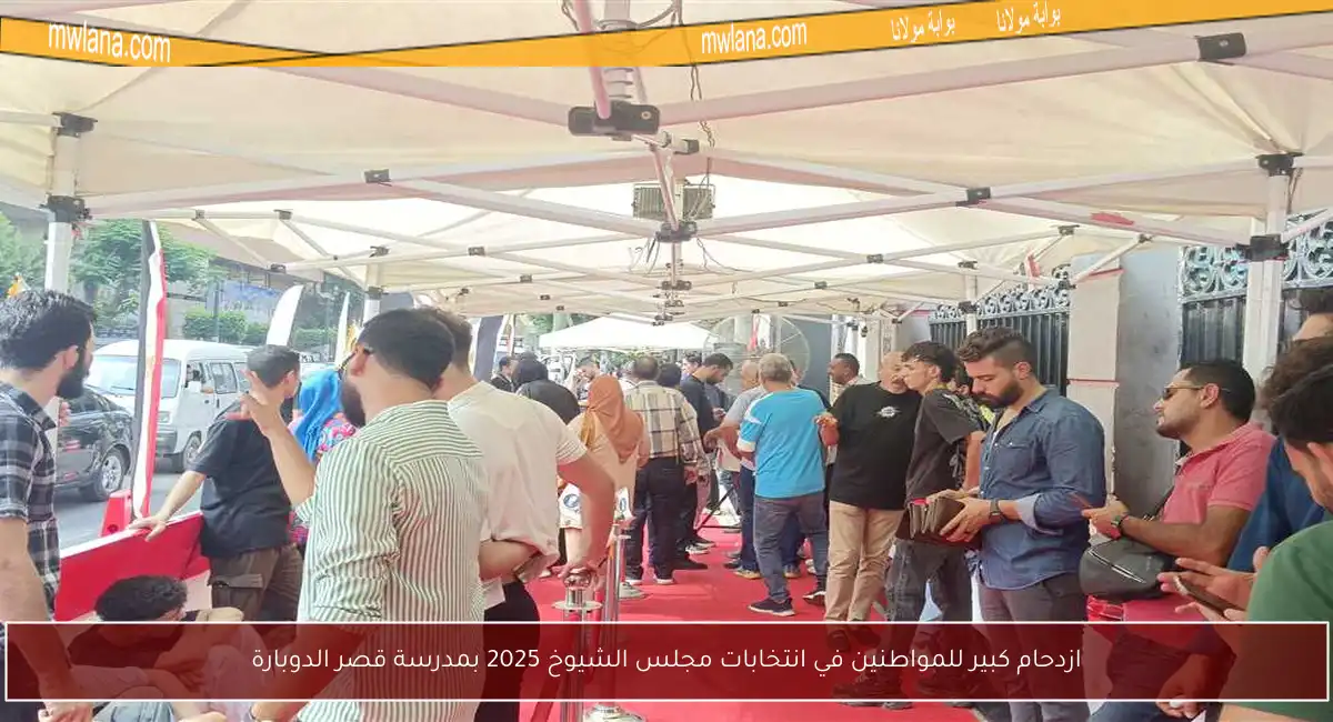 ازدحام كبير للمواطنين في انتخابات مجلس الشيوخ 2025 بمدرسة قصر الدوبارة