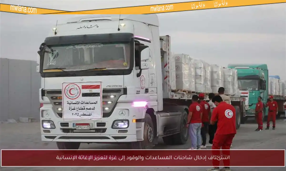 استئناف إدخال شاحنات المساعدات والوقود إلى غزة لتعزيز الإغاثة الإنسانية