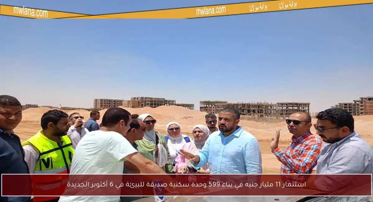 استثمار 11 مليار جنيه في بناء 599 وحدة سكنية صديقة للبيئة في 6 أكتوبر الجديدة