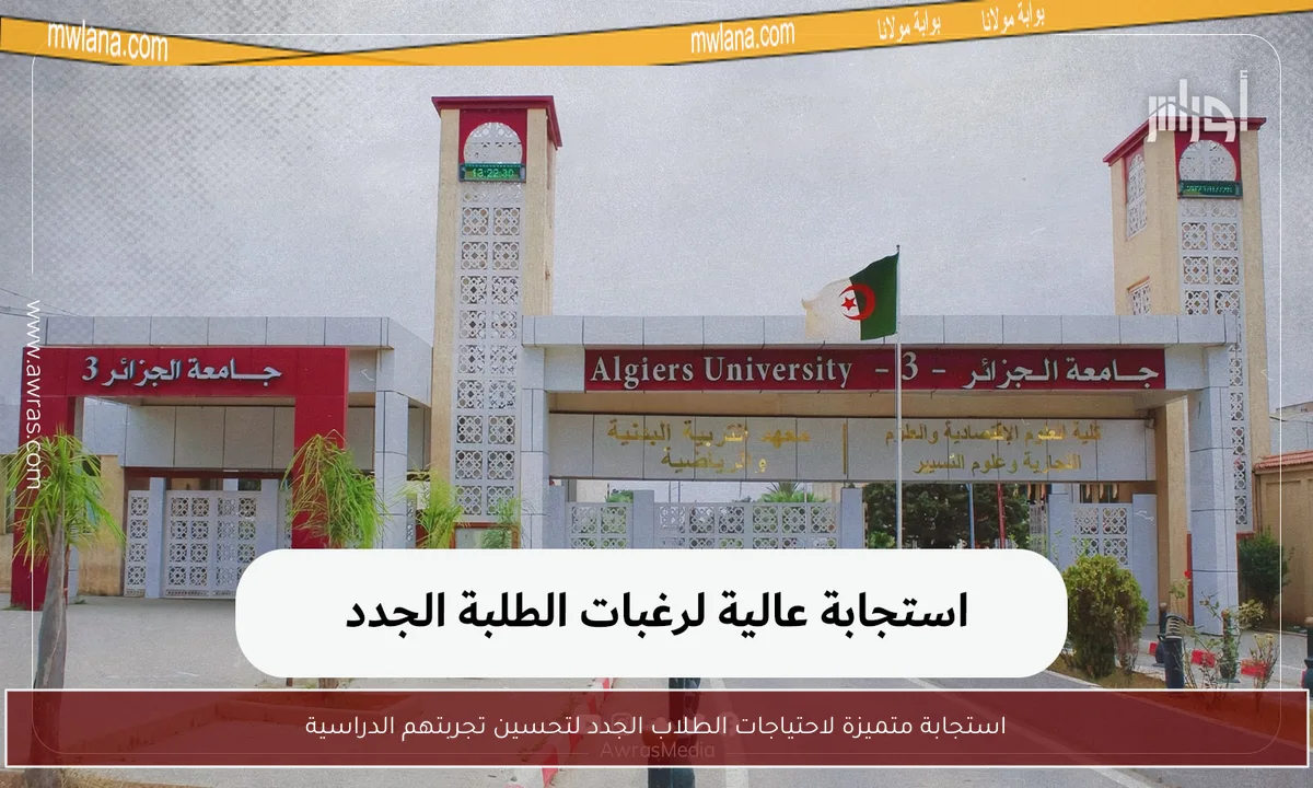 استجابة متميزة لاحتياجات الطلاب الجدد لتحسين تجربتهم الدراسية