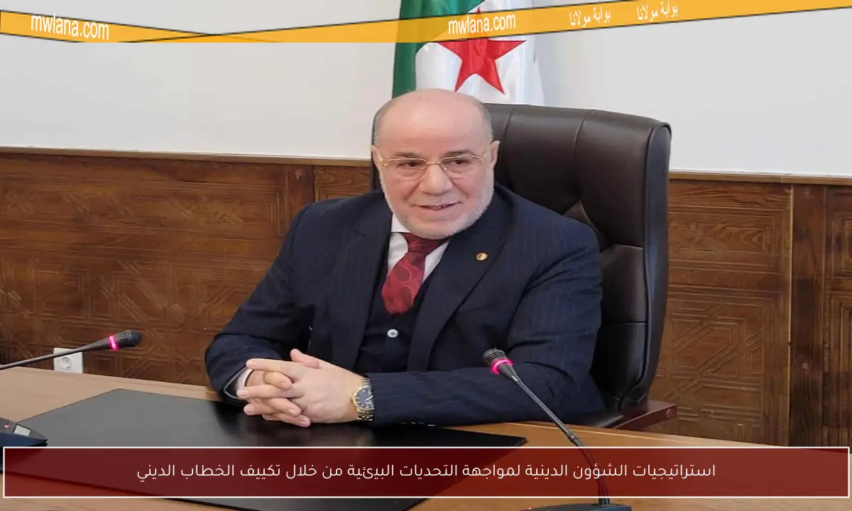 استراتيجيات الشؤون الدينية لمواجهة التحديات البيئية من خلال تكييف الخطاب الديني