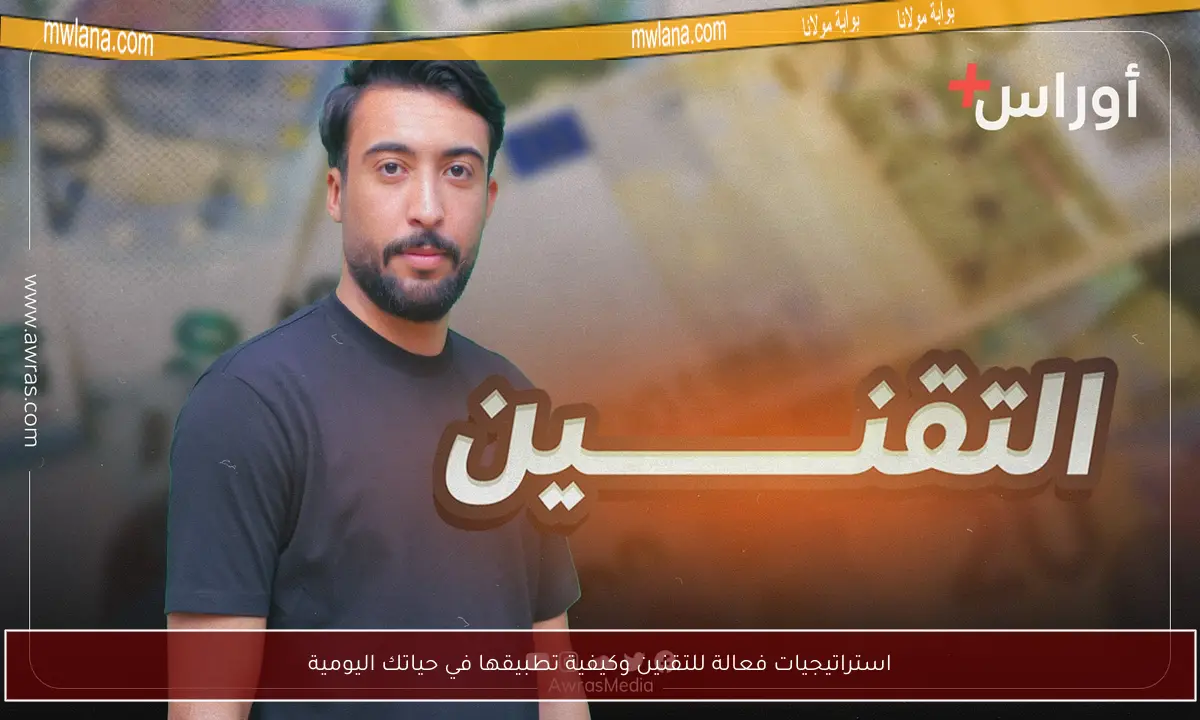 استراتيجيات فعالة للتقنين وكيفية تطبيقها في حياتك اليومية