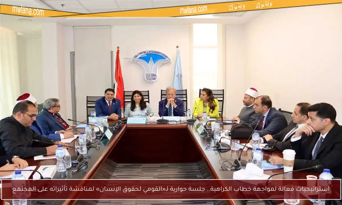 استراتيجيات فعالة لمواجهة خطاب الكراهية.. جلسة حوارية لـ«القومي لحقوق الإنسان» لمناقشة تأثيراته على المجتمع