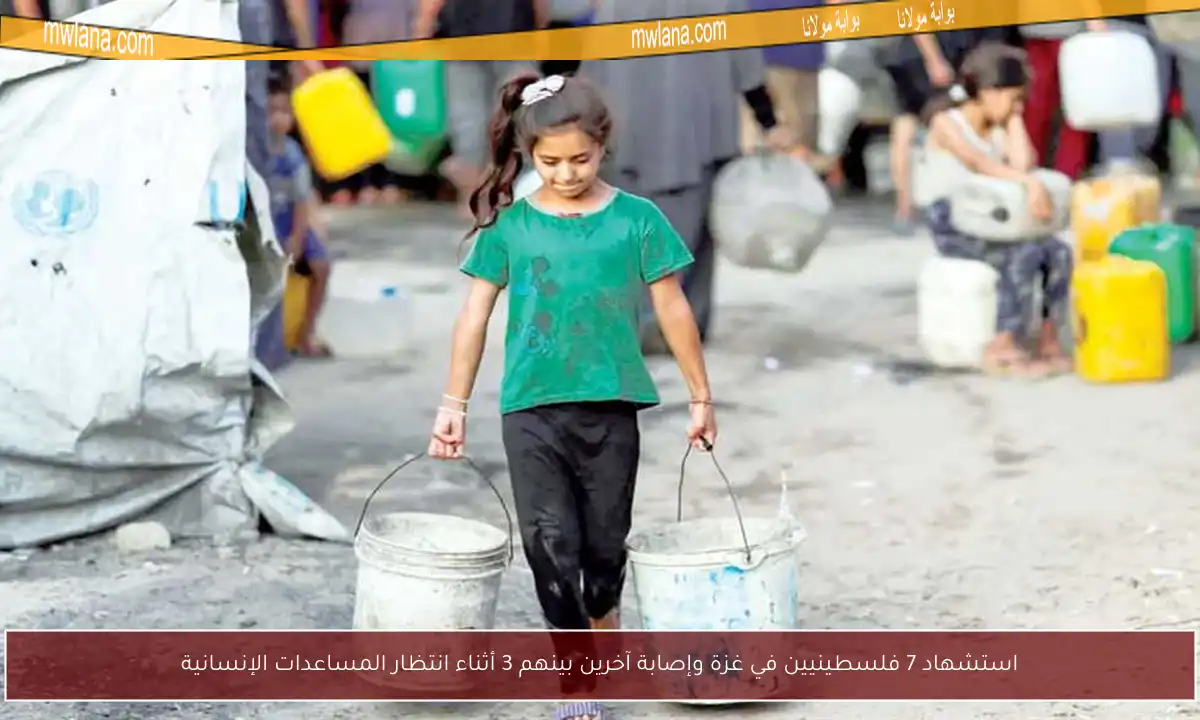 استشهاد 7 فلسطينيين في غزة وإصابة آخرين بينهم 3 أثناء انتظار المساعدات الإنسانية