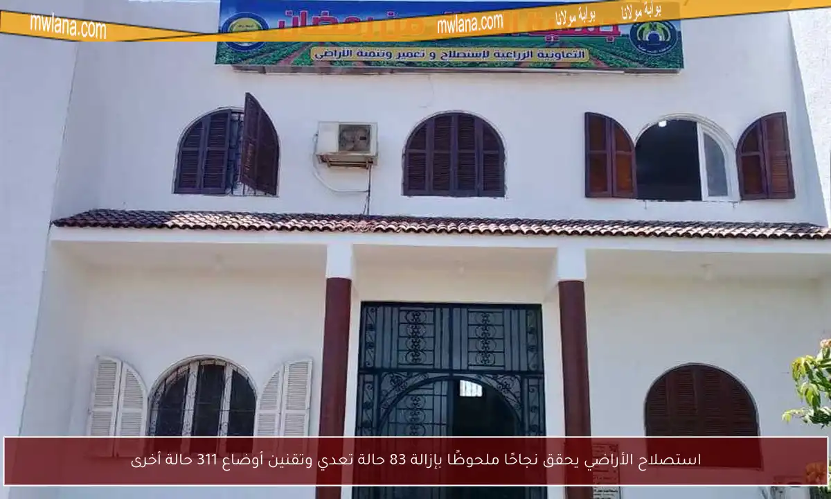 استصلاح الأراضي يحقق نجاحًا ملحوظًا بإزالة 83 حالة تعدي وتقنين أوضاع 311 حالة أخرى