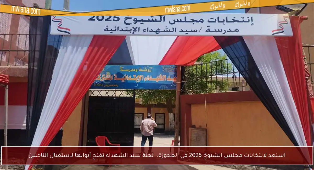 استعد لانتخابات مجلس الشيوخ 2025 في العجوزة.. لجنة سيد الشهداء تفتح أبوابها لاستقبال الناخبين