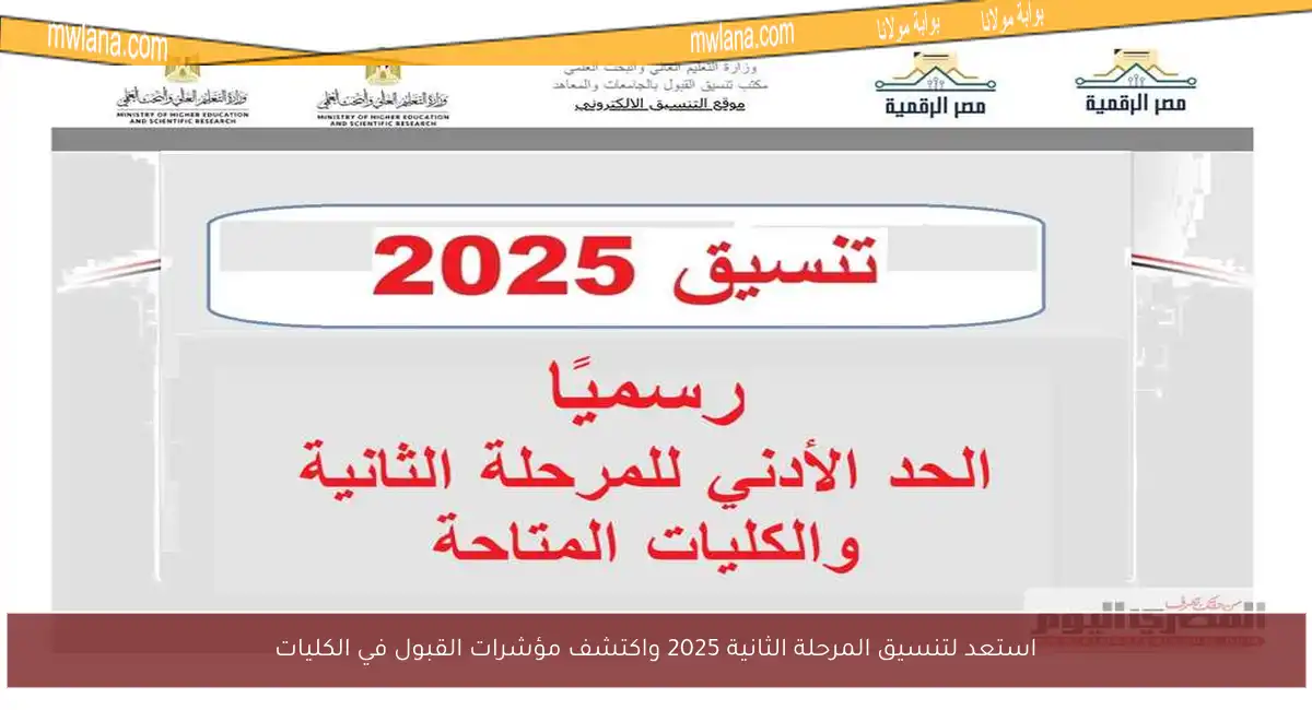 استعد لتنسيق المرحلة الثانية 2025 واكتشف مؤشرات القبول في الكليات