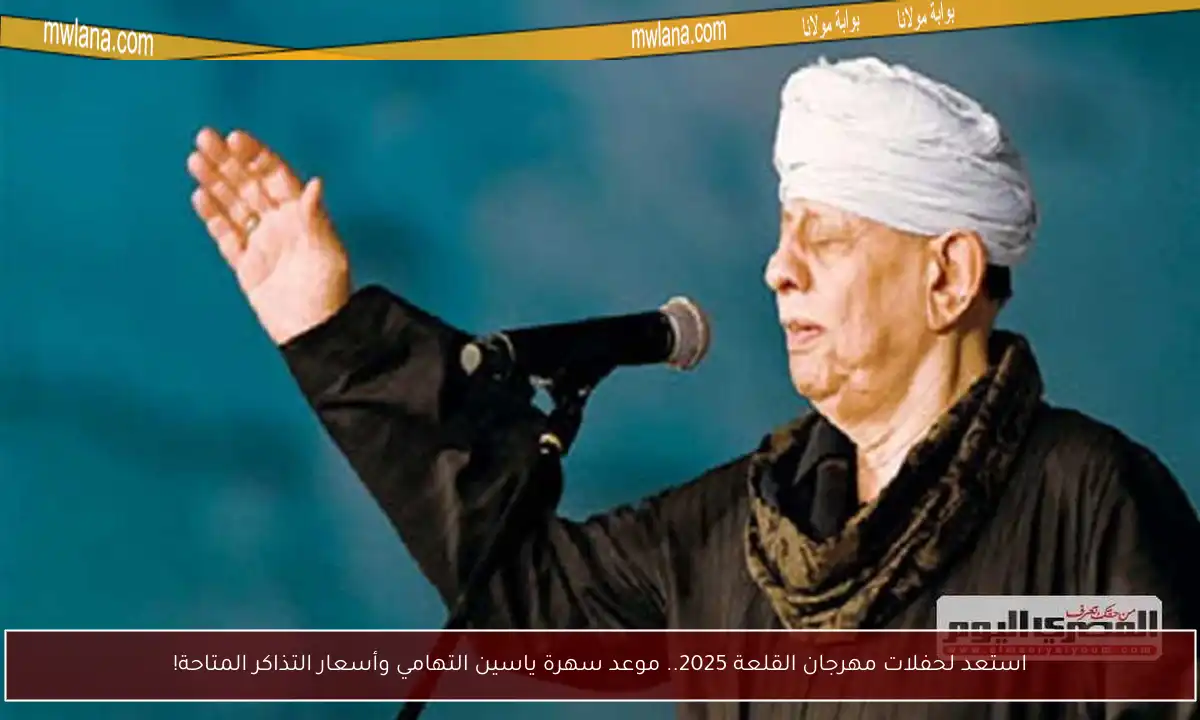 استعد لحفلات مهرجان القلعة 2025.. موعد سهرة ياسين التهامي وأسعار التذاكر المتاحة!