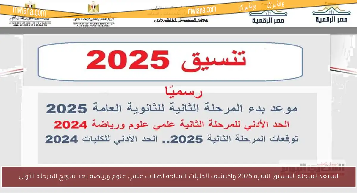 استعد لمرحلة التنسيق الثانية 2025 واكتشف الكليات المتاحة لطلاب علمي علوم ورياضة بعد نتائج المرحلة الأولى
