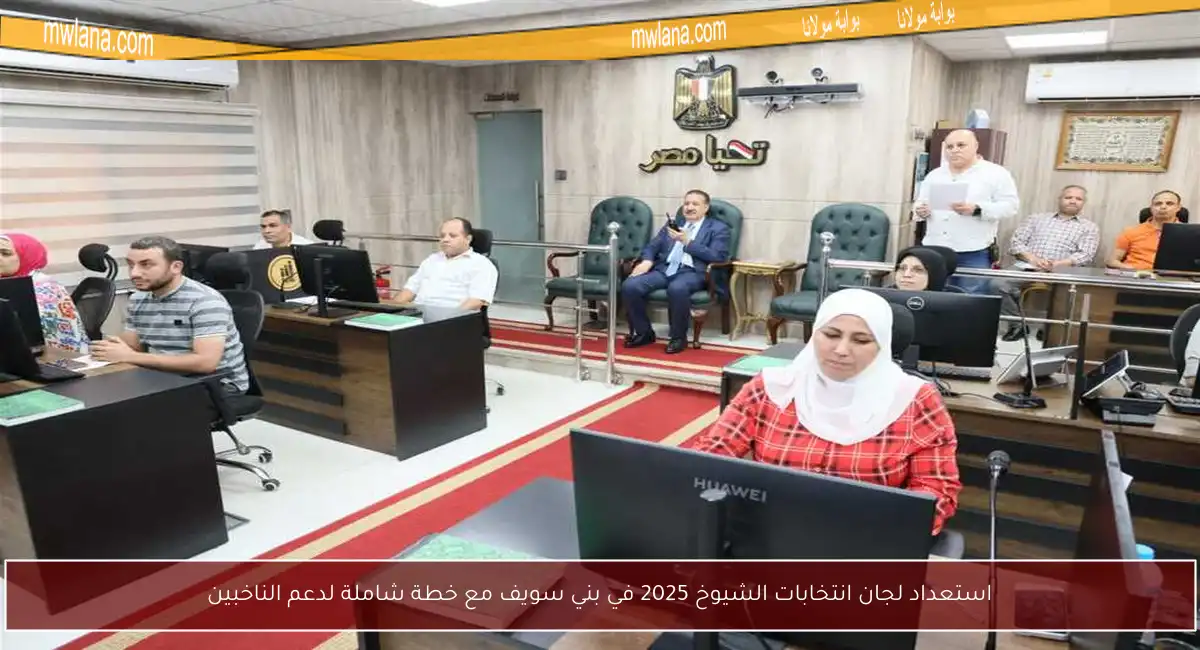 استعداد لجان انتخابات الشيوخ 2025 في بني سويف مع خطة شاملة لدعم الناخبين
