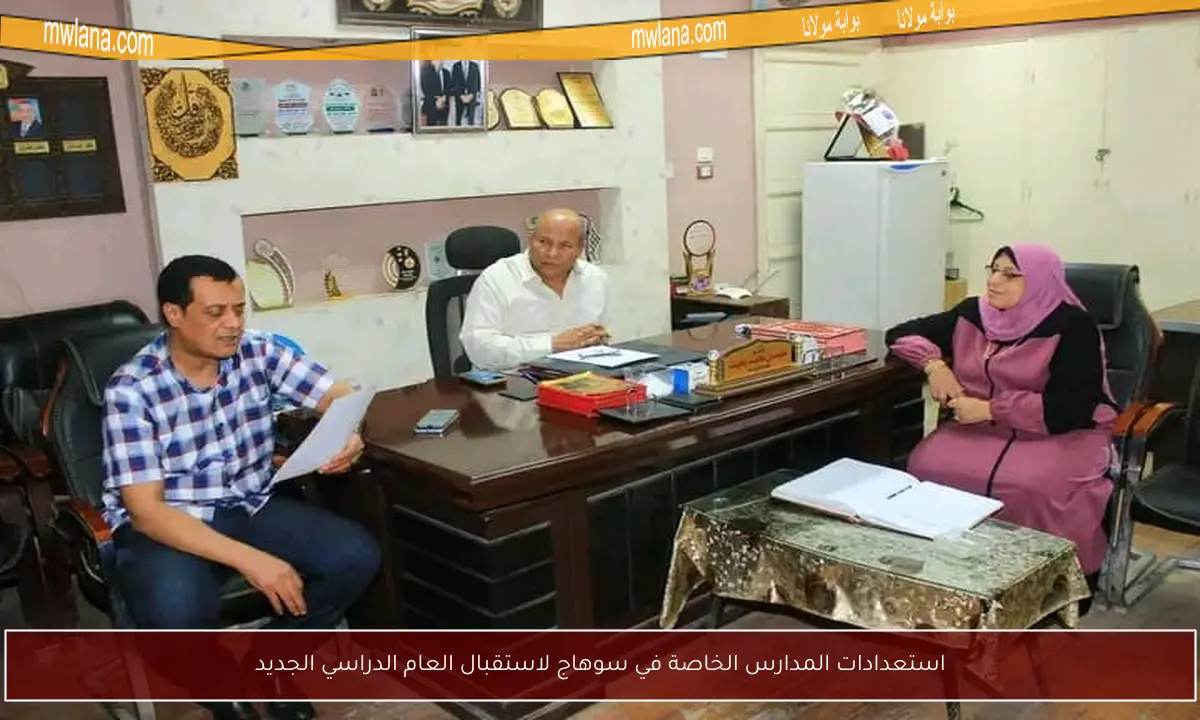 استعدادات المدارس الخاصة في سوهاج لاستقبال العام الدراسي الجديد