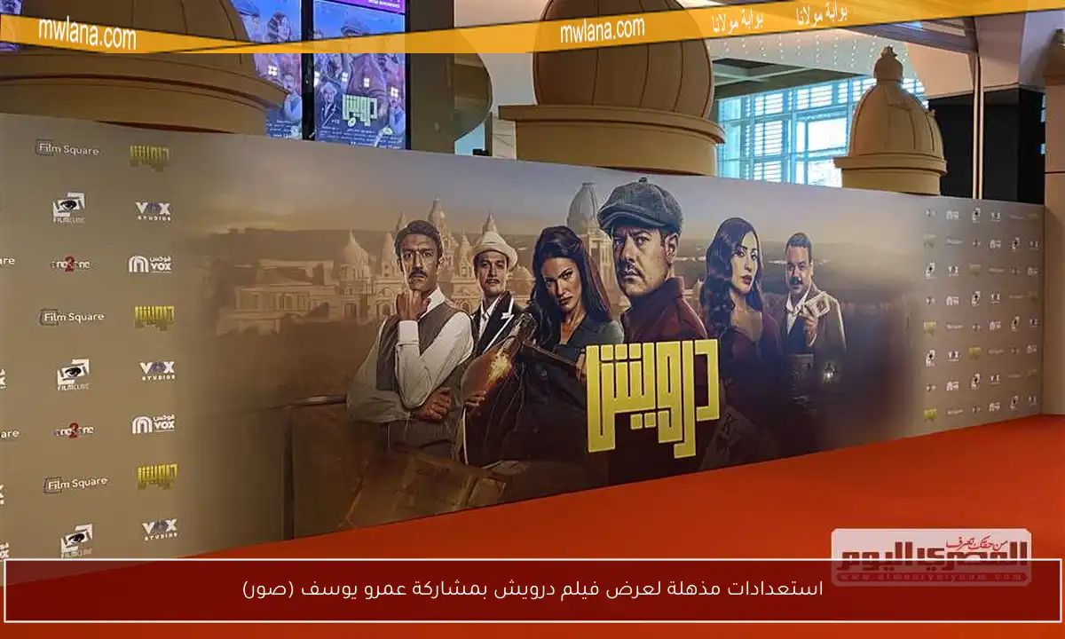 استعدادات مذهلة لعرض فيلم درويش بمشاركة عمرو يوسف (صور)