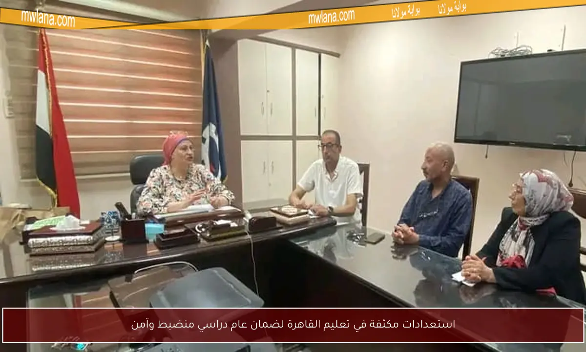 استعدادات مكثفة في تعليم القاهرة لضمان عام دراسي منضبط وآمن