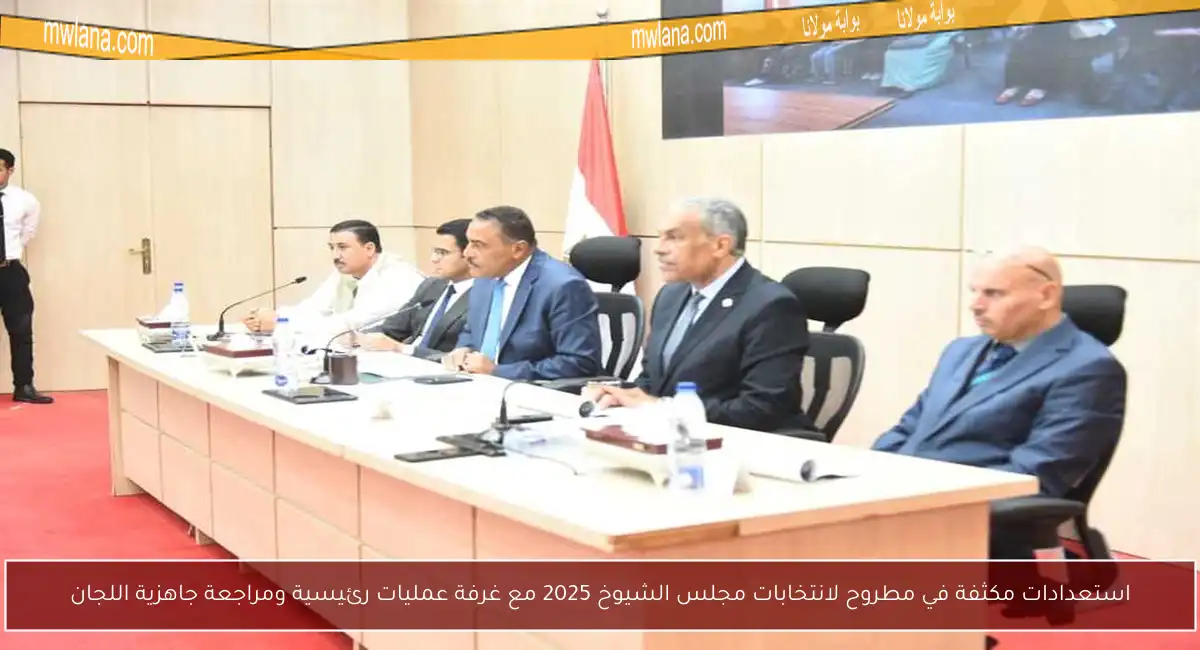 استعدادات مكثفة في مطروح لانتخابات مجلس الشيوخ 2025 مع غرفة عمليات رئيسية ومراجعة جاهزية اللجان