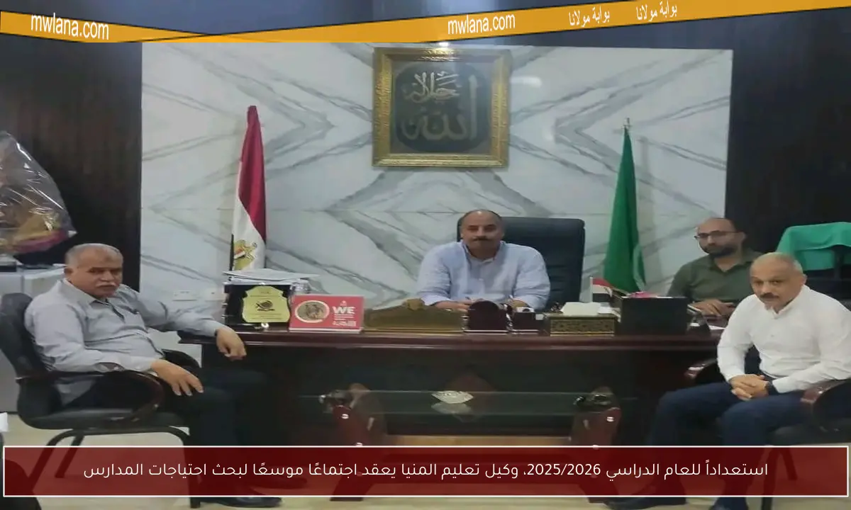 استعداداً للعام الدراسي 2025/2026، وكيل تعليم المنيا يعقد اجتماعًا موسعًا لبحث احتياجات المدارس