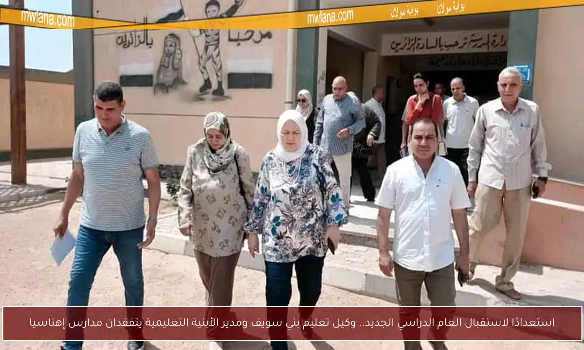 استعدادًا لاستقبال العام الدراسي الجديد.. وكيل تعليم بني سويف ومدير الأبنية التعليمية يتفقدان مدارس إهناسيا
