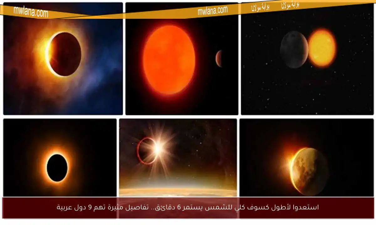 استعدوا لأطول كسوف كلي للشمس يستمر 6 دقائق.. تفاصيل مثيرة تهم 9 دول عربية