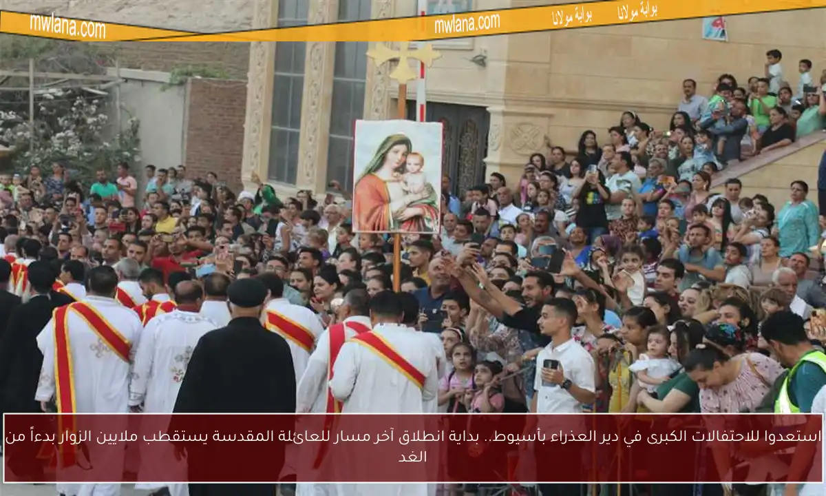 استعدوا للاحتفالات الكبرى في دير العذراء بأسيوط.. بداية انطلاق آخر مسار للعائلة المقدسة يستقطب ملايين الزوار بدءاً من الغد