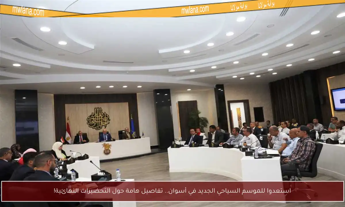 استعدوا للموسم السياحي الجديد في أسوان.. تفاصيل هامة حول التحضيرات النهائية!