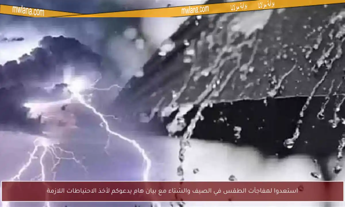 استعدوا لمفاجآت الطقس في الصيف والشتاء مع بيان هام يدعوكم لأخذ الاحتياطات اللازمة