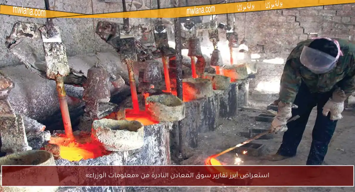 استعراض أبرز تقارير سوق المعادن النادرة من «معلومات الوزراء»