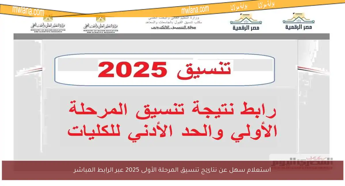 استعلام سهل عن نتائج تنسيق المرحلة الأولى 2025 عبر الرابط المباشر