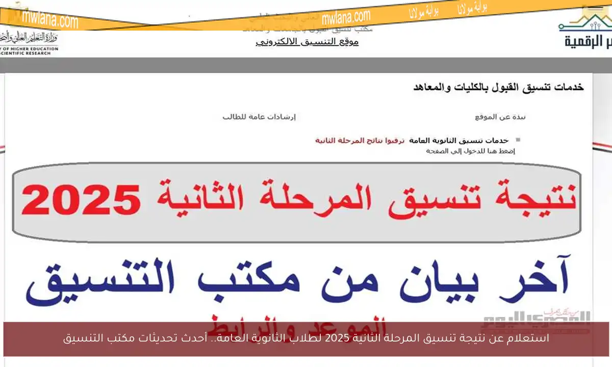 استعلام عن نتيجة تنسيق المرحلة الثانية 2025 لطلاب الثانوية العامة.. أحدث تحديثات مكتب التنسيق