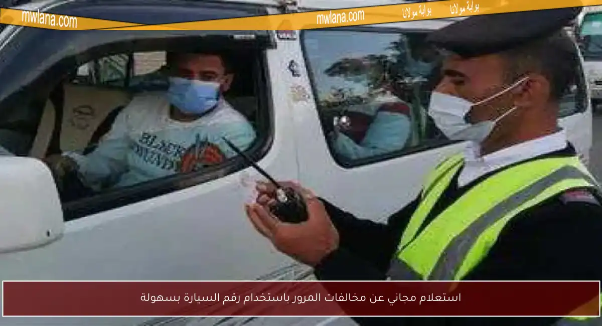 استعلام مجاني عن مخالفات المرور باستخدام رقم السيارة بسهولة