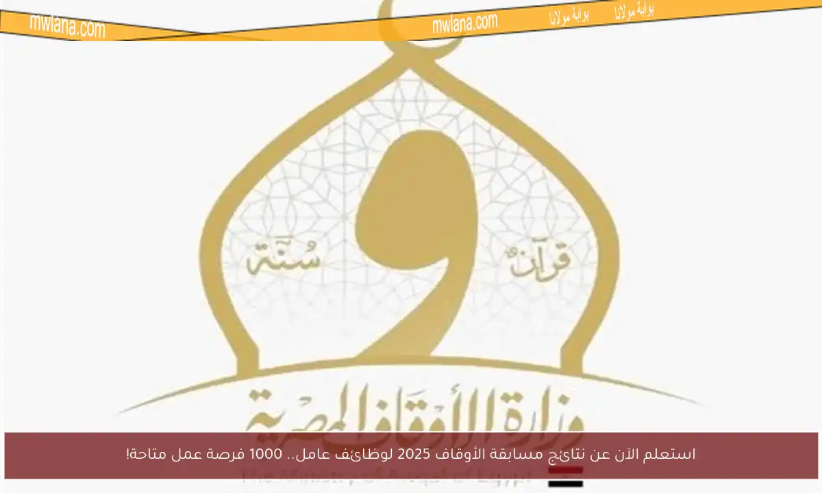 استعلم الآن عن نتائج مسابقة الأوقاف 2025 لوظائف عامل.. 1000 فرصة عمل متاحة!