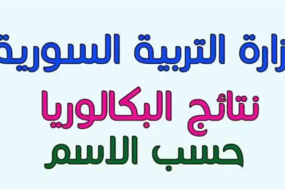 استعلم عن نتائج البكالوريا في سوريا 2025 بسهولة.. تحقق من نتيجتك بالاسم ورقم الاكتتاب عبر موقع الوزارة الآن