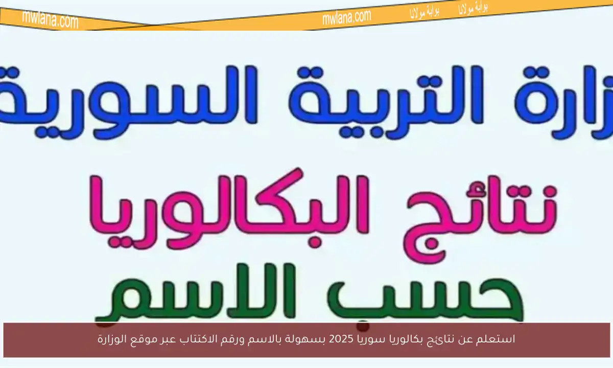 استعلم عن نتائج بكالوريا سوريا 2025 بسهولة بالاسم ورقم الاكتتاب عبر موقع الوزارة