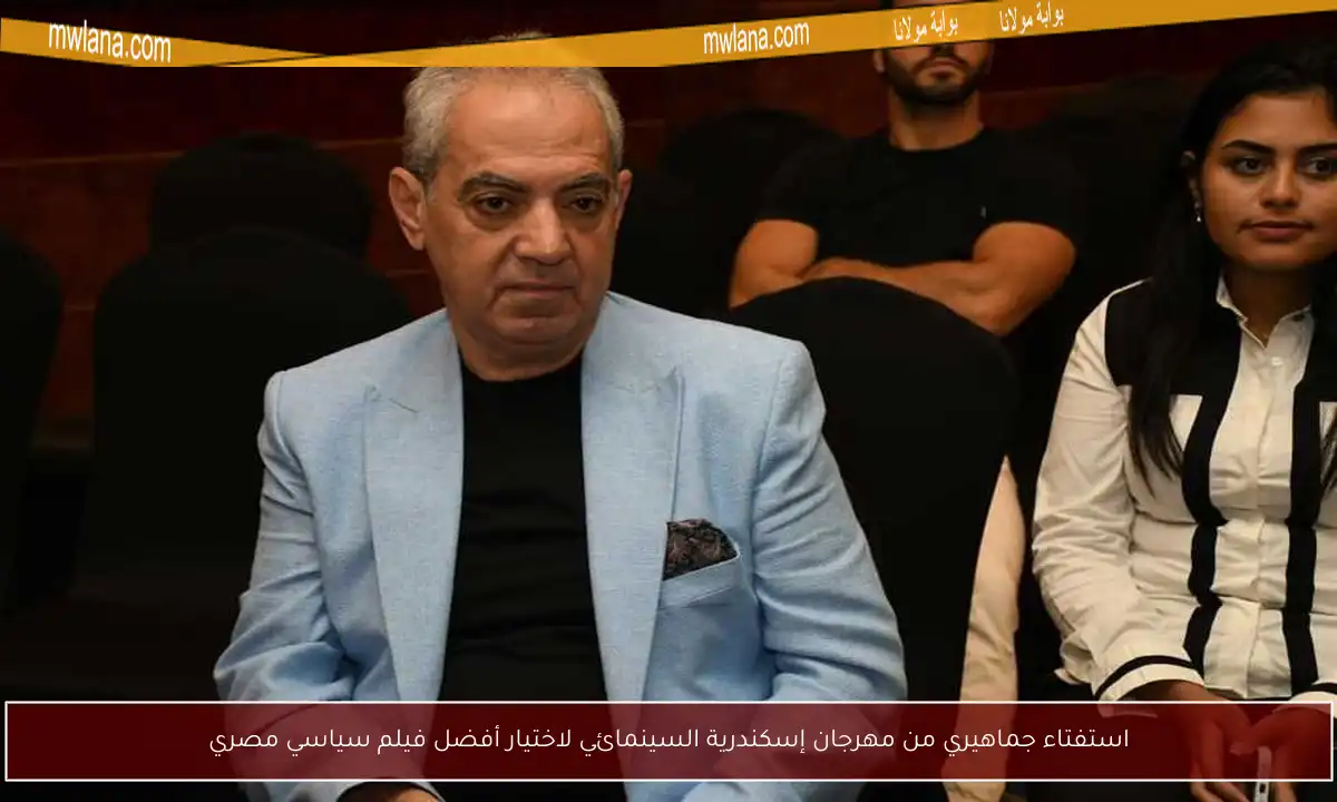 استفتاء جماهيري من مهرجان إسكندرية السينمائي لاختيار أفضل فيلم سياسي مصري