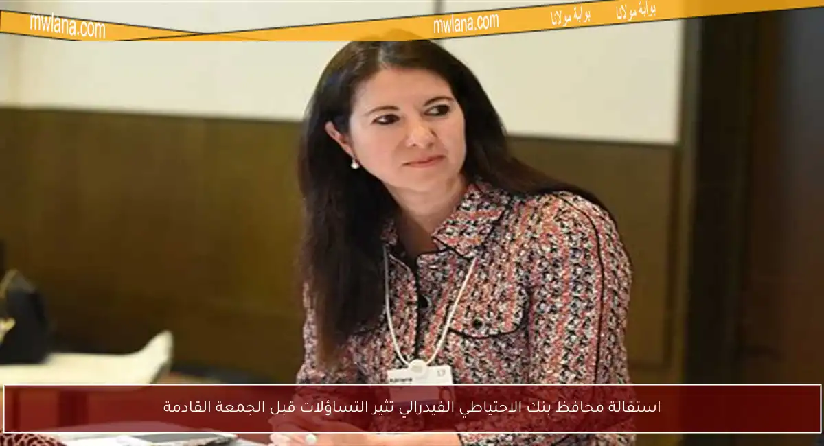 استقالة محافظ بنك الاحتياطي الفيدرالي تثير التساؤلات قبل الجمعة القادمة