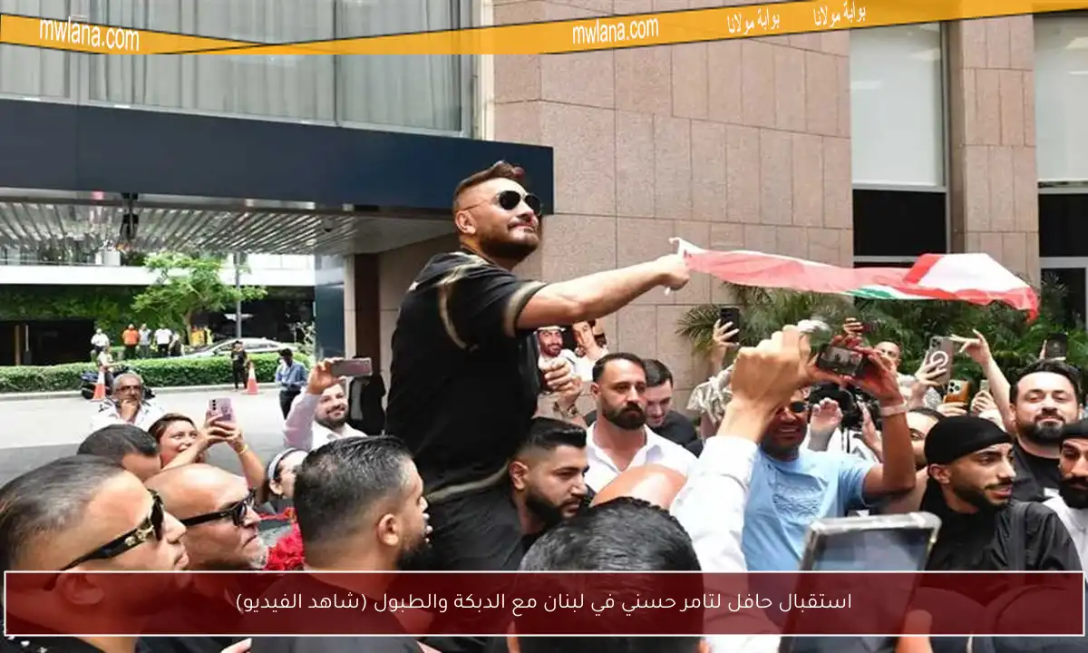 استقبال حافل لتامر حسني في لبنان مع الدبكة والطبول (شاهد الفيديو)