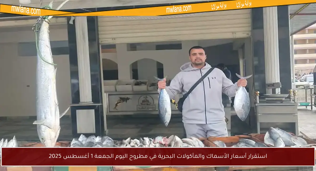 استقرار أسعار الأسماك والمأكولات البحرية في مطروح اليوم الجمعة 1 أغسطس 2025