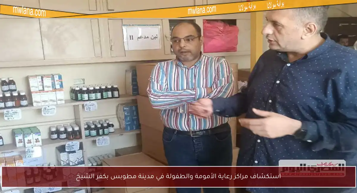 استكشاف مراكز رعاية الأمومة والطفولة في مدينة مطوبس بكفر الشيخ