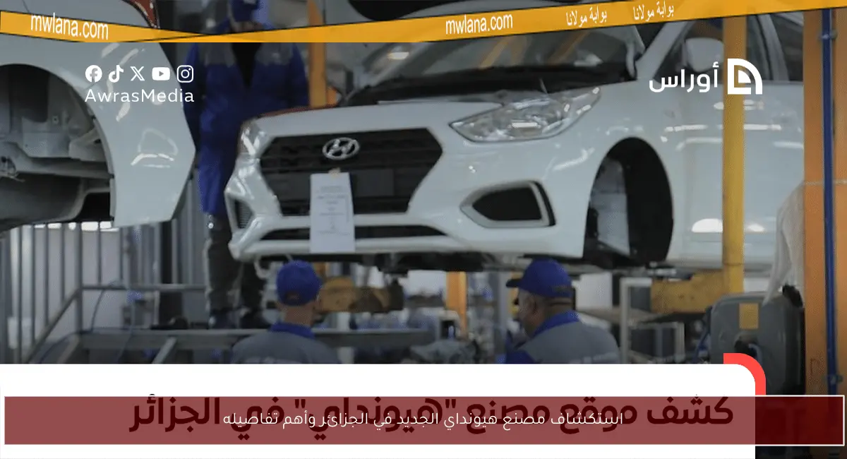 استكشاف مصنع هيونداي الجديد في الجزائر وأهم تفاصيله