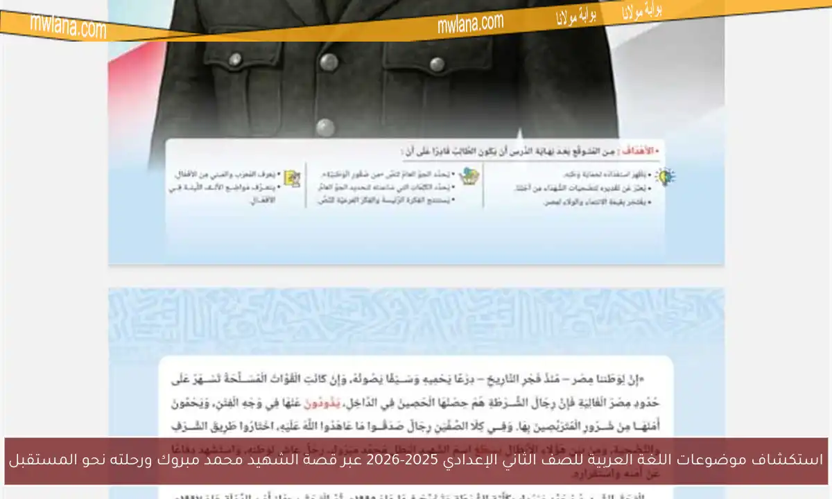 استكشاف موضوعات اللغة العربية للصف الثاني الإعدادي 2025-2026 عبر قصة الشهيد محمد مبروك ورحلته نحو المستقبل